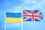 Ukraine and UK flags on flagpoles against a blue sky